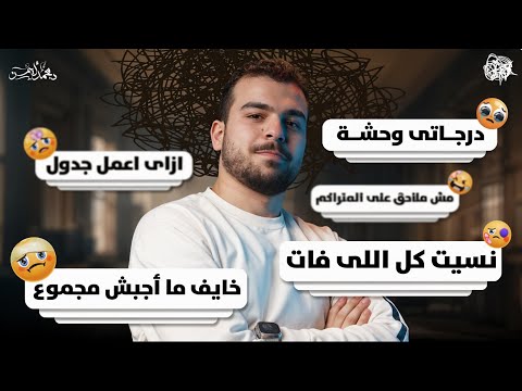 درجاتي وحشة نسيت كل اللي فات مش ملاحق هل هلحق وهجيب مجموع