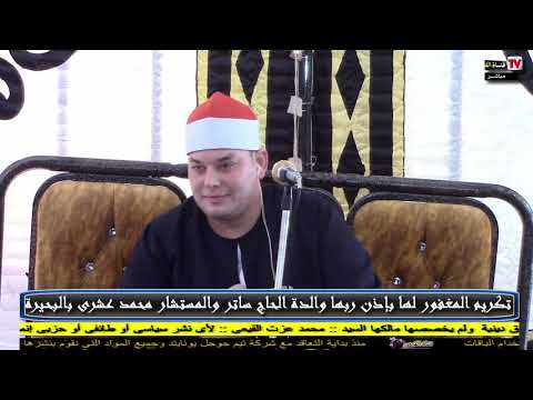 الشيخ محمود القزاز سورة النساء عزاء والدة الحاج ساتر والمستشار محمد عشرى ابياء الحمراء الدلنجات