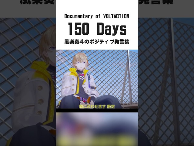 【150Days】常に前を向いているリーダー 風楽奏斗 【#VOLTACTION 公式切り抜き】のサムネイル
