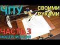 ✔КАК СДЕЛАТЬ ЧПУ СТАНОК НА ARDUINO СВОИМИ РУКАМИ ЧАСТЬ 3 / МОДЕРНИЗАЦИЯ СТАНКА