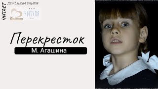 М.Агашина "Перекресток"