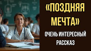 видео: «ПОЗДНЯЯ МЕЧТА». Я плакала когда читала эту историю. Рассказ, который вы запомните. История. Рассказ картинка: «ПОЗДНЯЯ МЕЧТА». Я плакала когда читала эту историю. Рассказ, который вы запомните. История. Рассказ
