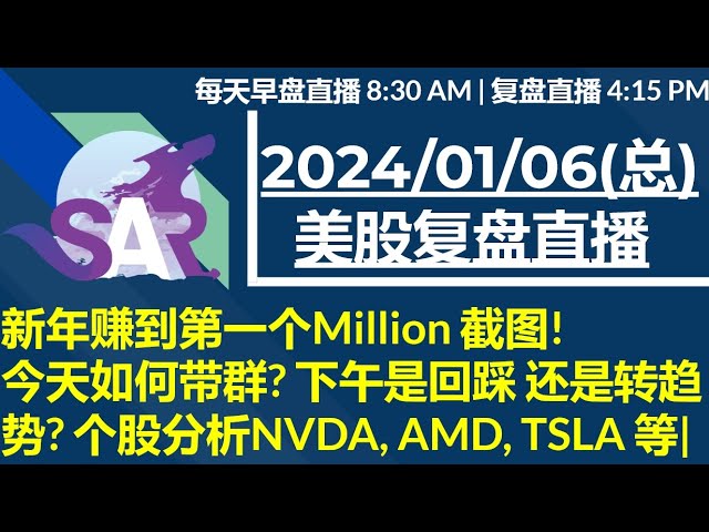 美股直播01/06[复盘] 新年赚到第一个Million 截图! 今天如何带群? 下午是回踩 还是转趋势? 个股分析NVDA, AMD, TSLA 等|