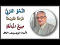 صيغ المبالغة الأستاذ فوزي يوسف حسن الحلاق