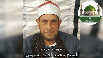 #من تسجيلات الاذاعة الرائعة سورة مريم للشيخ محمد أحمد بسيوني @tamerkhedr1982