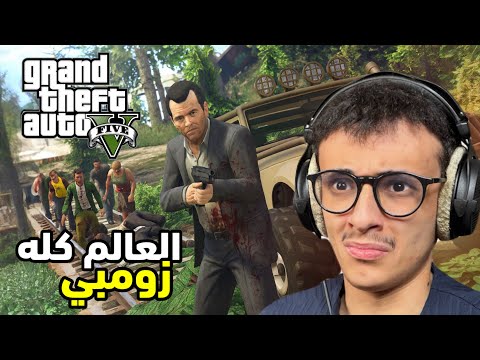 قراند 5 ولكن العالم كله زومبي  5
