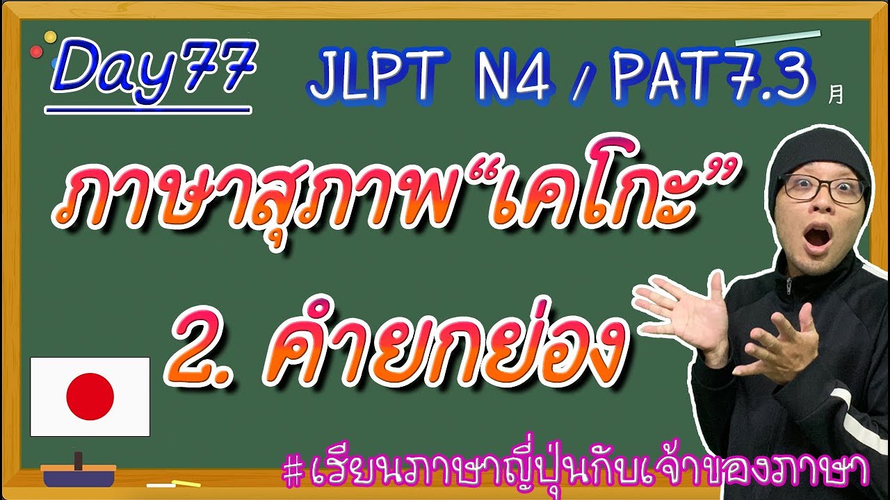JLPT N4 -ep77-  ภาษาสุภาพ(เคโกะ)② -คำยกย่อง(そんけいご)-