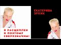 Я РАСЩЕПЛЕН И ПОЭТОМУ СВЕРХЗНАЧИМ! Екатерина Эрлих