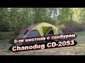 Палатка 6 ти местная 2 х комнатная с тамбуром Chanodug CD 2053