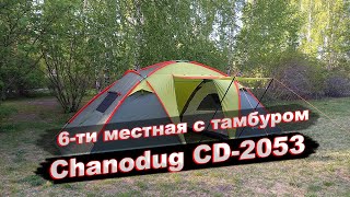 Палатка 6 ти местная 2 х комнатная с тамбуром Chanodug CD 2053