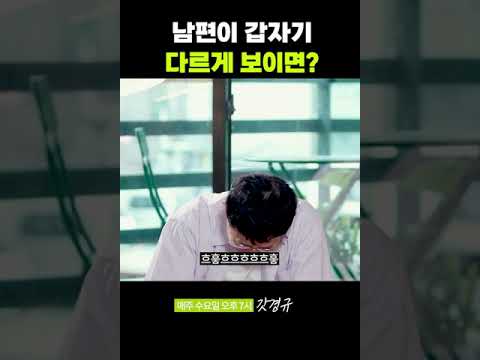 남편이 갑자기 다르게 보이면