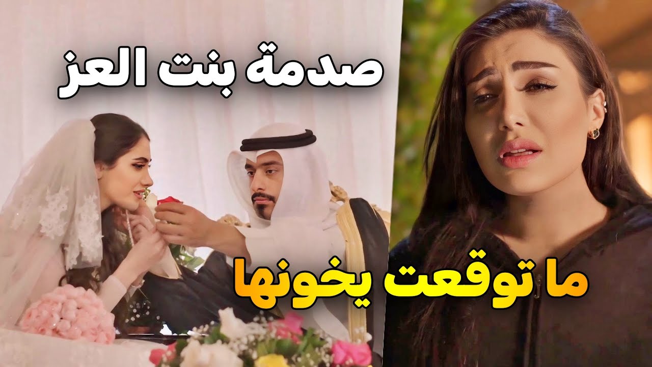الدكتور الفقير تزوج غيرها ... وحبيبته بنت العز بتتفرج عليهم وتبكي 😭| نوايا