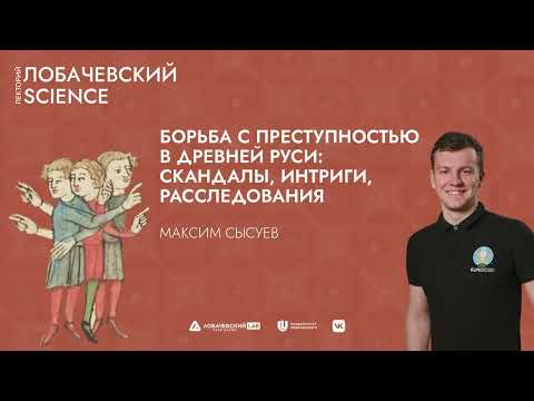 Видео: Лекция «Борьба с преступностью в Древней Руси: скандалы, интриги, расследования»