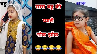 सस बह क नक झक Saas Bahu Ki Ladai बचच Ki Comedy Bahu