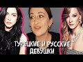 ТУРЕЦКИЕ И РУССКИЕ ДЕВУШКИ КАКИЕ МЕЖДУ НИМИ ВНЕШНИЕ ОТЛИЧИЯ. Взгляд из Турции