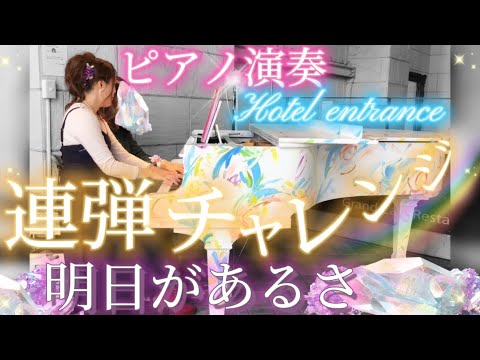 連弾チャレンジ！ピアノ演奏【明日があるさ】#ピアノ連弾  #明日があるさ