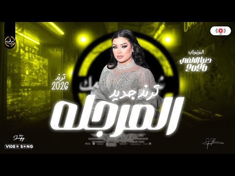 دنيا الالفي بونبوناية الحظ 2026 المرجله حظ يا حظ توزيع شعبي هيكسر السماعات