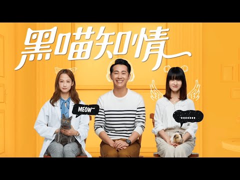 【黑喵知情】預告：不要小看身邊的毛孩，寵物都知道！ | LINE TV 共享追劇生活