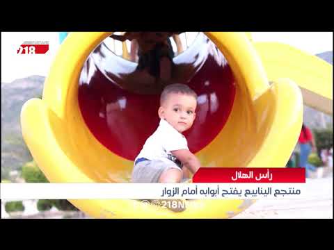 رأس الهلال منتجع الينابيع يفتح أبوابه أمام الزوار ليبيا اليوم