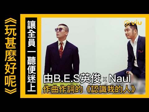 《玩甚麼好呢》韓綜線上看│第96集 - 讓全員一聽便迷上 由B.E.S英俊X Naul作曲作詞的《認識我的人》│Viu