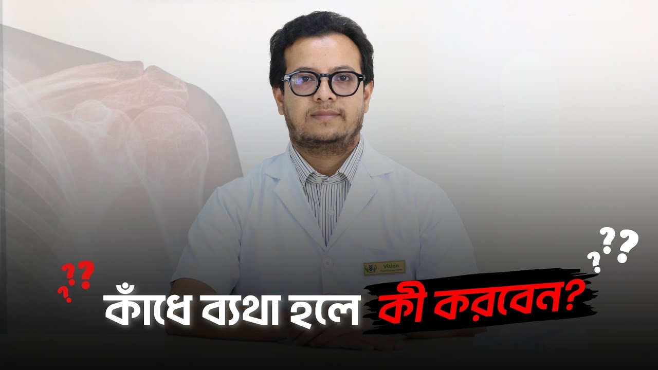 কাঁধে ব্যথা বা ফ্রোজেন শোল্ডার ও ফিজিওথেরাপি চিকিৎসা এবং থেরাপি সম্পর্কে জেনে নিন!!