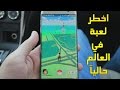 Pokemon GO طريقة تشغيل لعبة البوكيمون الجديدة فى مصر و سوريا و والوطن ال...