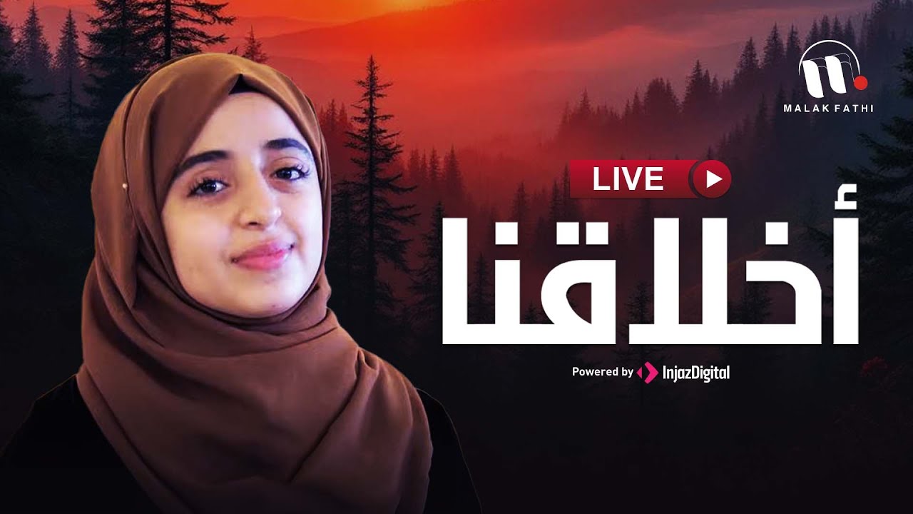 ملاك فتحي - بث مباشر || أخلاقنا || Malak Fathi - Livestream