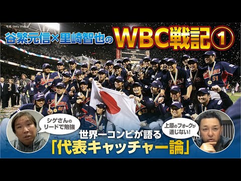 【谷繁×里崎のWBC戦記#1】代表捕手論／今だから話せる世界一の舞台裏／「上原のフォークに対応」ジーター、A.ロッドらMLBスター選手との対戦秘話