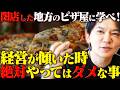 【美味しい店でも潰れる危険な判断】売上がないからディナーを終了?潰れる飲食店の傾向は〇〇です。正しい改善で負けない店へ導く、売上改善の優先順位とは!?Vol.400