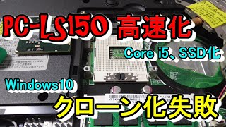 2011年製NEC LaVie S 高速化＆Windows10へアップグレード、クローン化