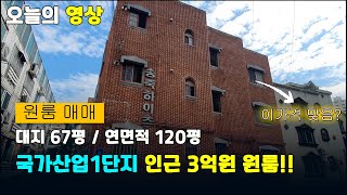 [구미원룸매매] 대지 67평 연면적 120평!  3억원 원룸매매!!!