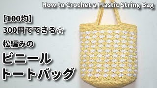 【100均】300円で出来る☆松編みのビニールトートバッグ☆How to Crochet a Plastic String Bag☆かぎ針編みビニールバッグ編み方