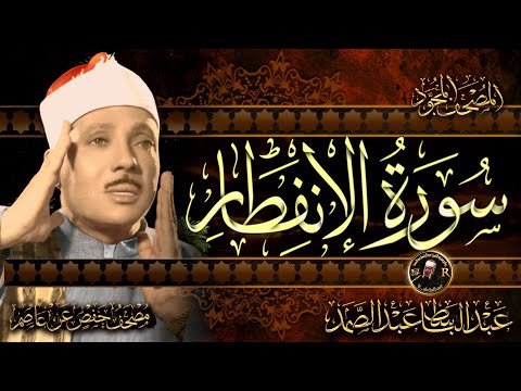 سورة الإنفطار كاملة أستمع واقرأ من أروع ما جود الشيخ عبد الباسط عبد الصمد   