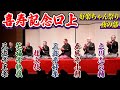 【なんだこのメンバー!?】三遊亭好楽 喜寿記念落語会の豪華メンバーの口上【好楽ちゃん祭り:夜の部】