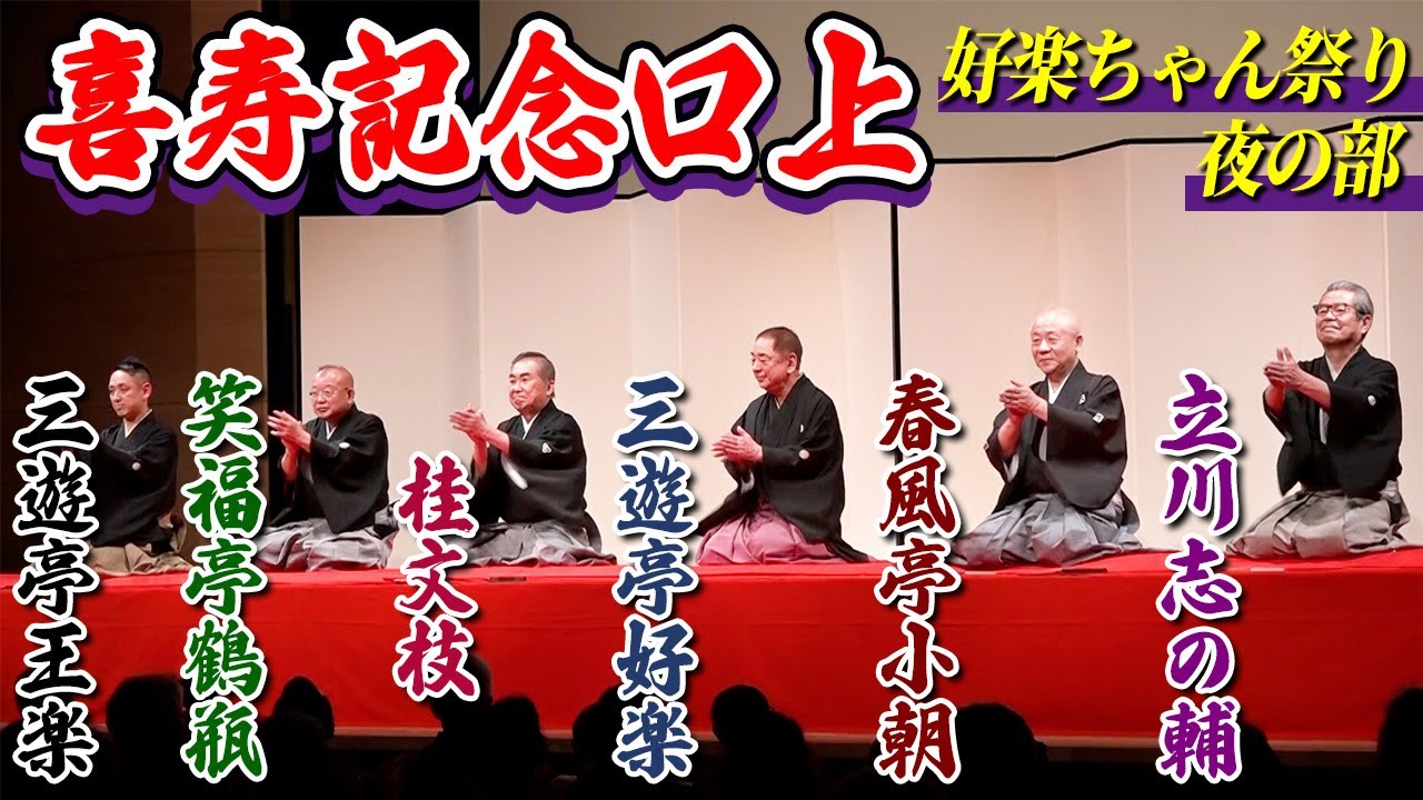 【なんだこのメンバー！？】三遊亭好楽 喜寿記念落語会の豪華メンバーの口上【好楽ちゃん祭り:夜の部】