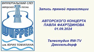 картинка: Wupper 2024: Павел Фахртдинов