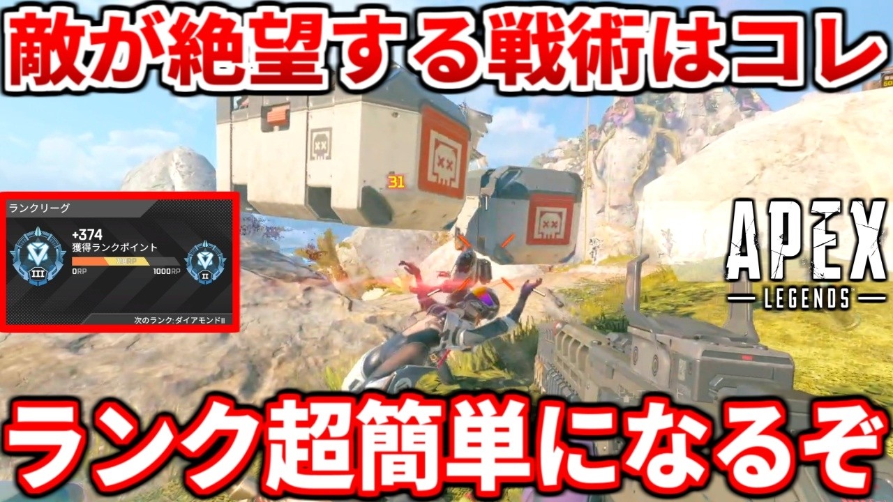 今のランクで敵が絶望する最強戦術はコレ!今やってはいけない最悪な動きについても話すわ!低ランク帯やプラチナダイヤは超必見【APEX LEGENDS立ち回り解説】