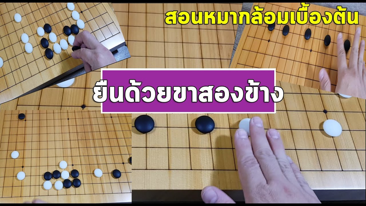 สอนหมากล้อมเบื้องต้น | ยืนด้วยขาสองข้าง