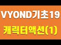【 Vyond 】비욘드 기초19 캐릭터 액션(1)