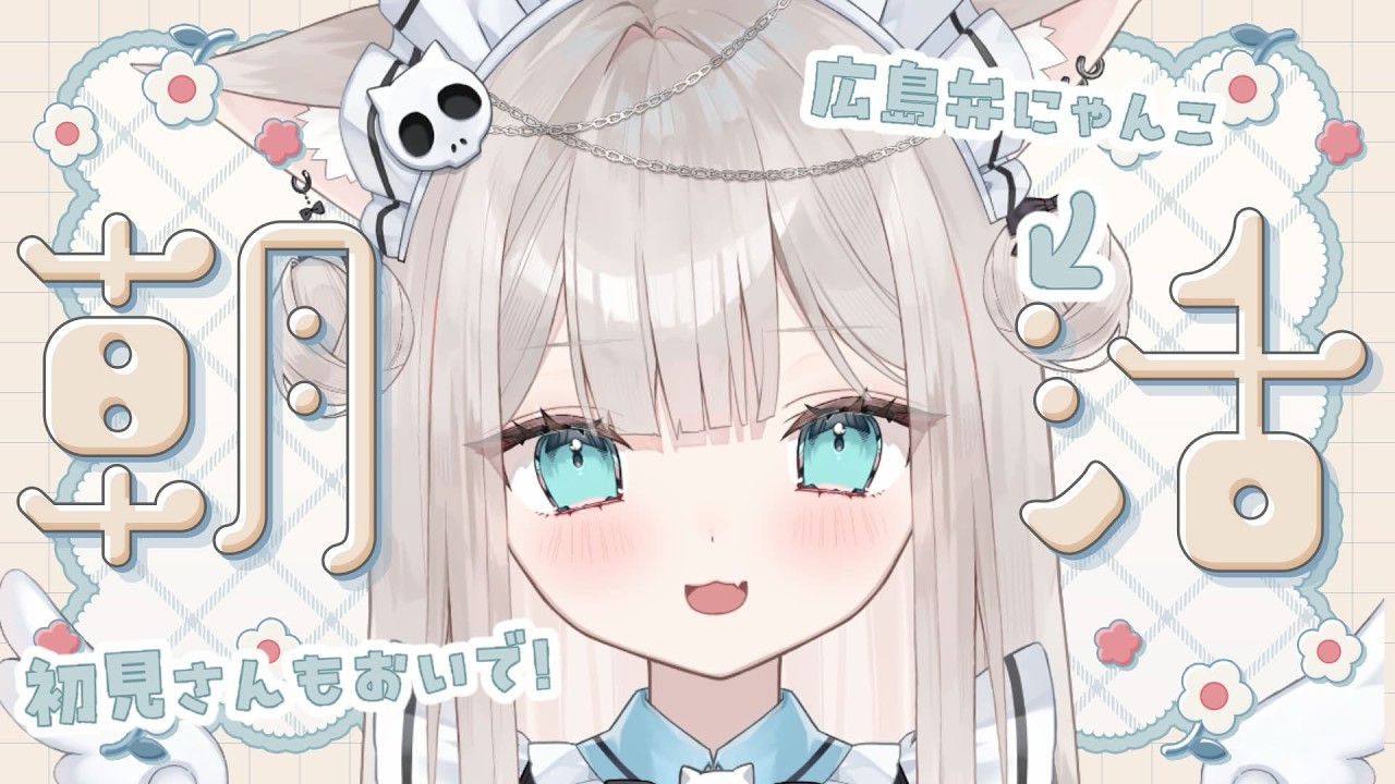 にゃかさんご確認お願いいたします♡♡♡ 猫凪すいま🐈🌱🩵 9/27ぶいかふぇNEXT on X: 