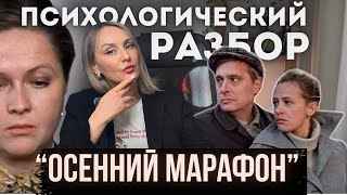 видео: «ОСЕННИЙ МАРАФОН». 1979 г. Психологический разбор фильма. картинка: «ОСЕННИЙ МАРАФОН». 1979 г. Психологический разбор фильма.