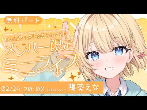 【無料パート】公式メンバー限定ミニライブ 『Vol.22 陽葵えな』【らいとあっぷ！ / Vtuber】