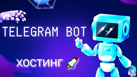 Хостинг для Telegram-бота / Скрипта: пошаговая инструкция
