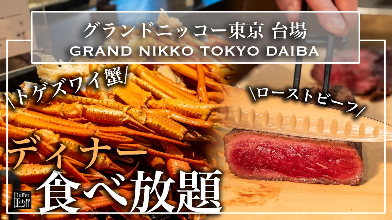 【かに食べ放題】コスパ最強！？平日7,800円 国産交雑牛ローストビーフ ｜グランドニッコー東京 台場| モチ子の東京ビュッフェラボ