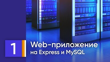Рабочее веб-приложение на MySQL/MariaDB, Node.js, Express, HTML/CSS. Урок 1. Одна таблица +  вывод.