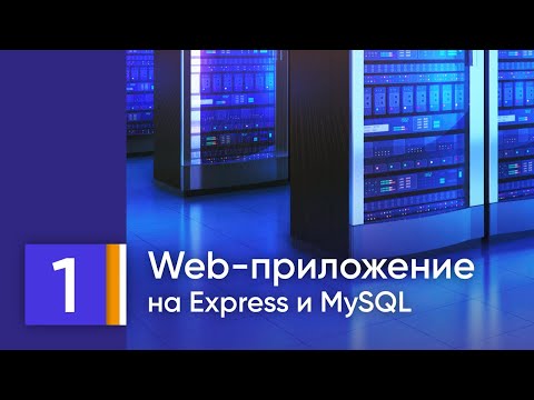 Рабочее веб-приложение на MySQL/MariaDB, Node.js, Express, HTML/CSS. Урок 1. Одна таблица + вывод.