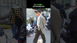 세계적인 디자이너도 인정하는 동묘 스트릿 패션😎