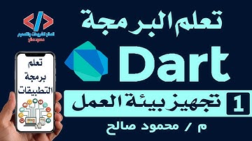 #1 - تثبيت VS Code وتجهيز بيئة العمل وتحميل ملفات dart sdk | تعلم لغة Dart