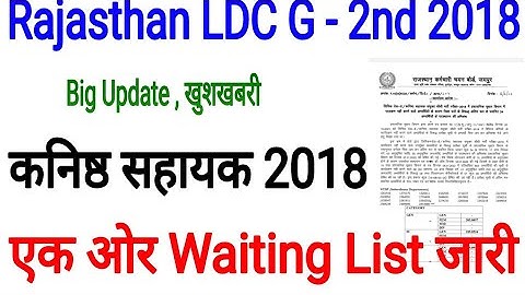 Rajasthan LDC Bharti 2018 Latest News / RSMSSB LDC Bharti 2018 Waiting List / LDC 2018 Waiting List