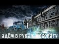 ● ИДЁМ В РУКИ К МОНОЛИТУ ● Двигаем в МЁРТВЫЙ ГОРОД!!! — STALKER RP №92